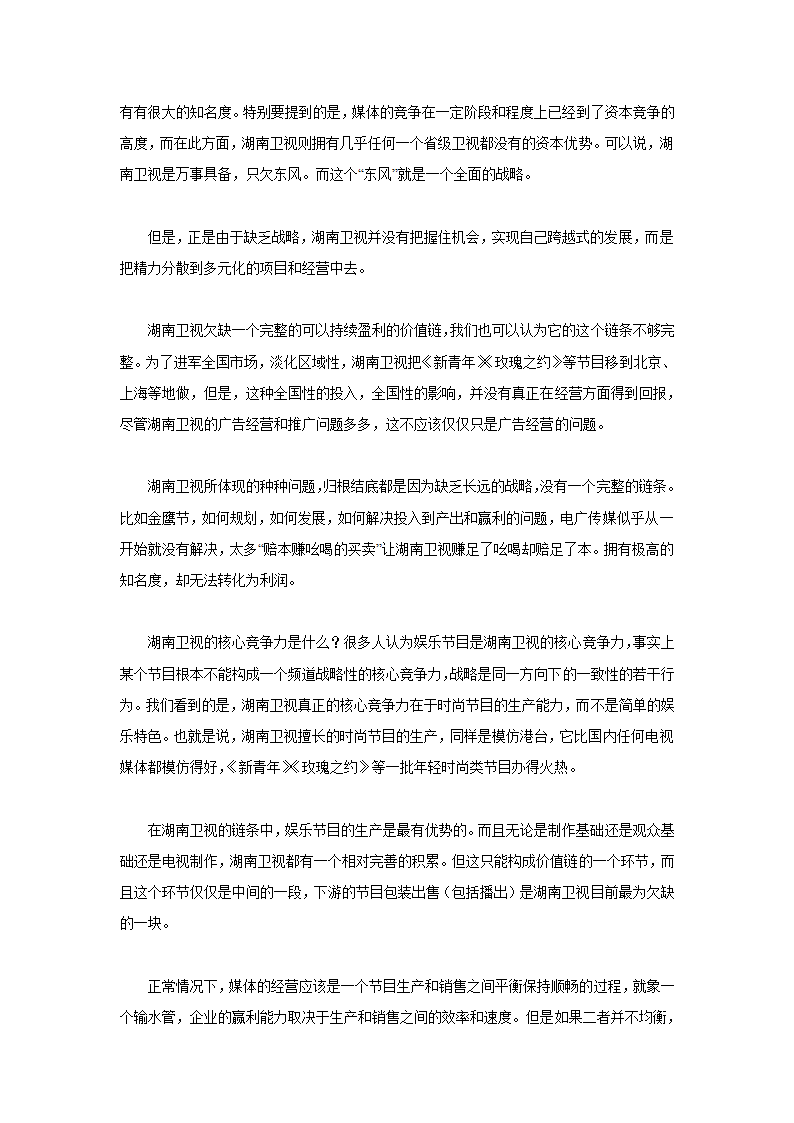 从湖南卫视看媒体经营的三大误区.doc第6页