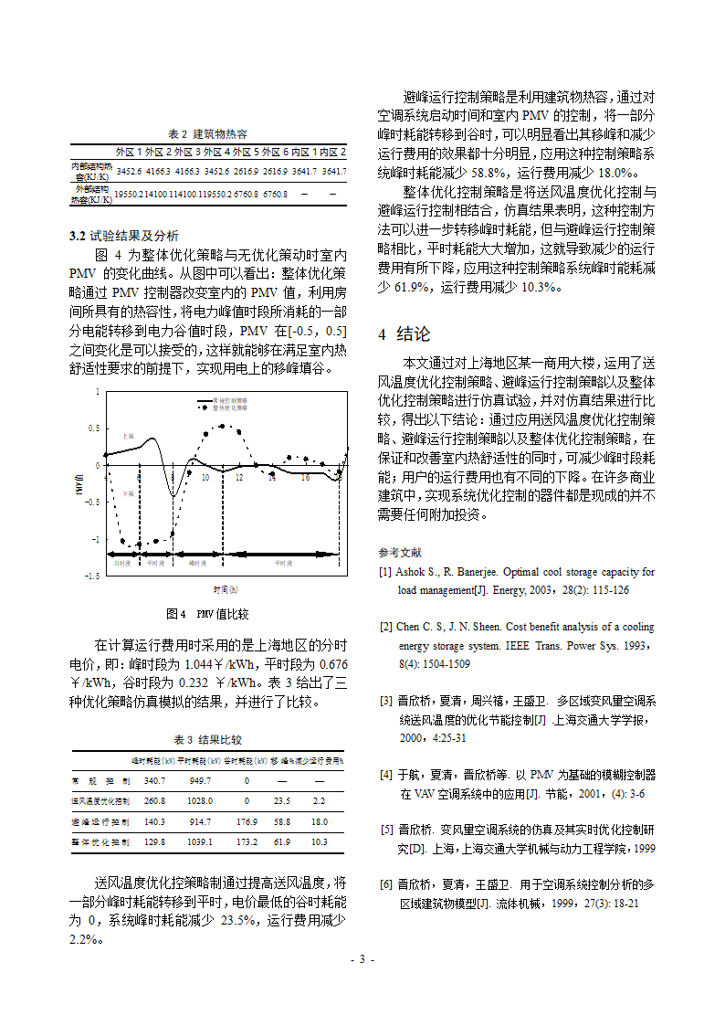 空调系统避峰运行与送风温度优化控制策略的联合研究正文.doc第3页