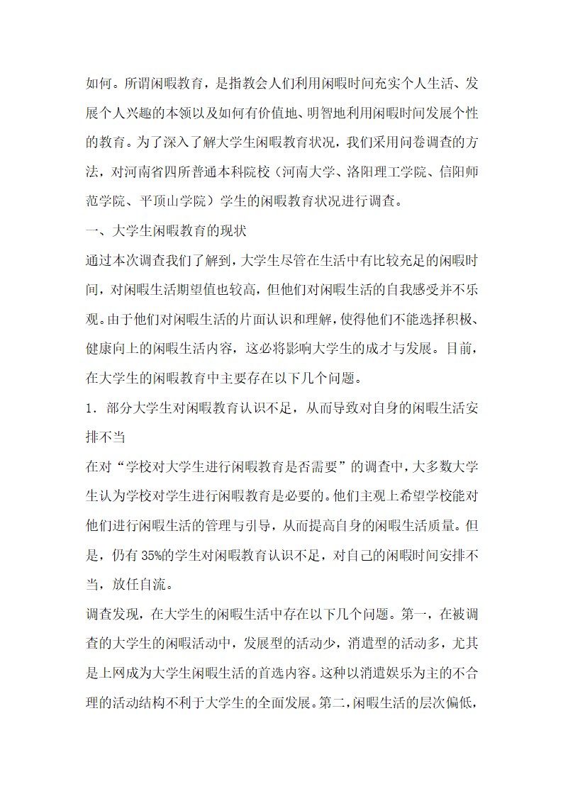 大学生优秀教育论文浅谈大学生的闲暇教育.docx第2页