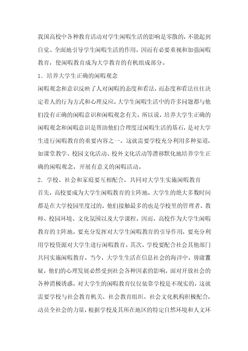 大学生优秀教育论文浅谈大学生的闲暇教育.docx第5页