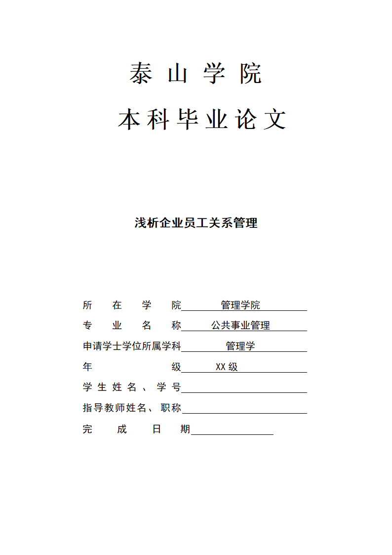 公共事业管理毕业论文模板.docx