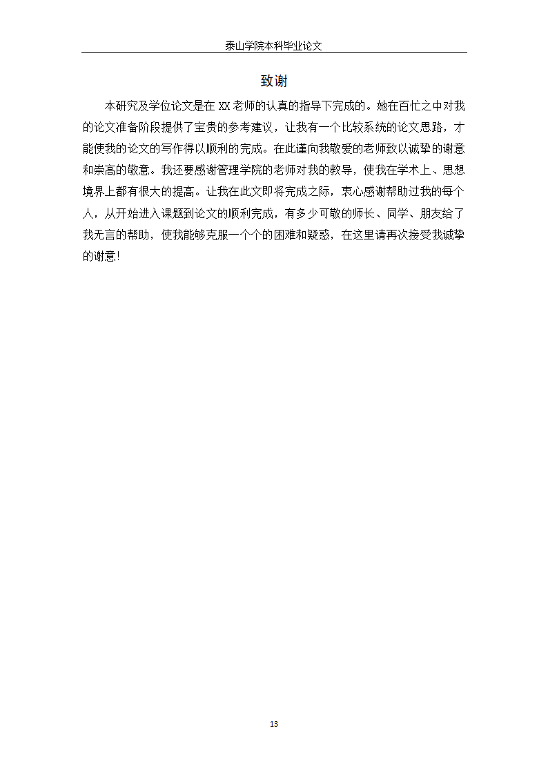 公共事业管理毕业论文模板.docx第18页