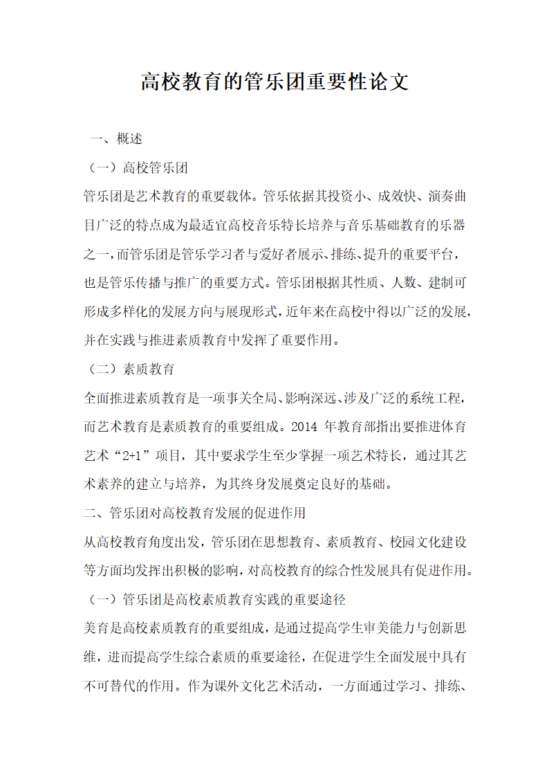 高校教育的管乐团重要性论文.docx