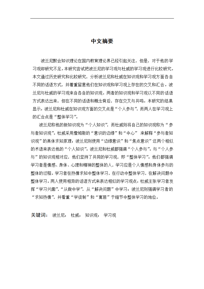 教育学论文 波兰尼与杜威的学习观之比较.doc