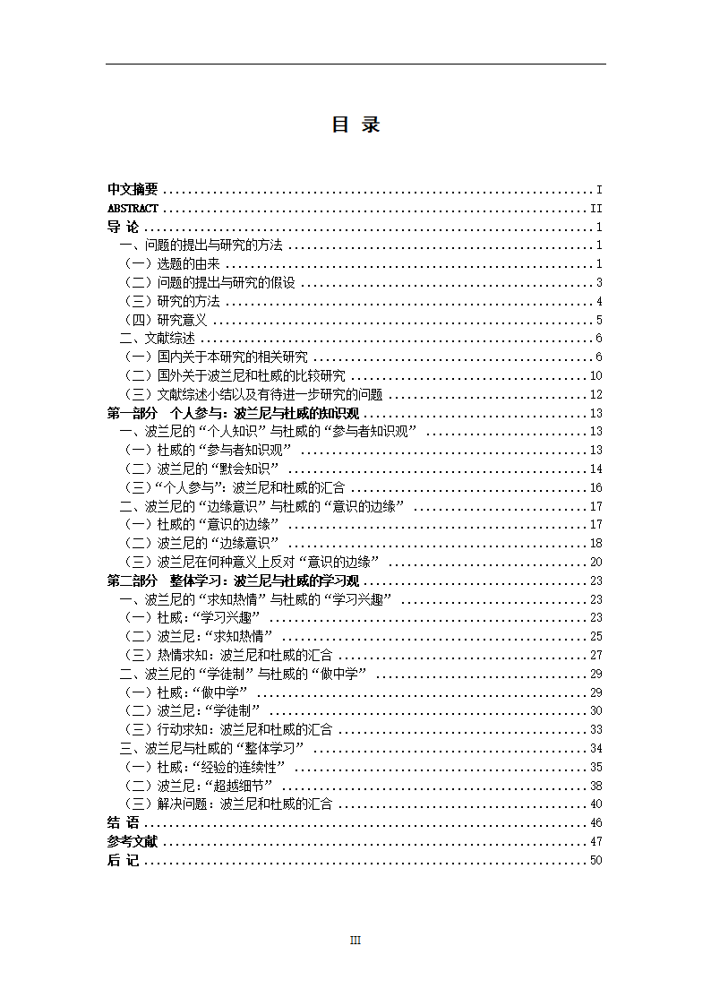 教育学论文 波兰尼与杜威的学习观之比较.doc第3页