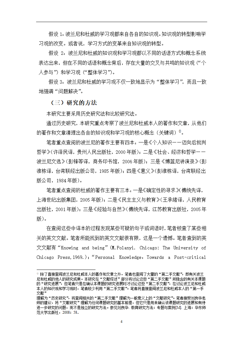 教育学论文 波兰尼与杜威的学习观之比较.doc第7页