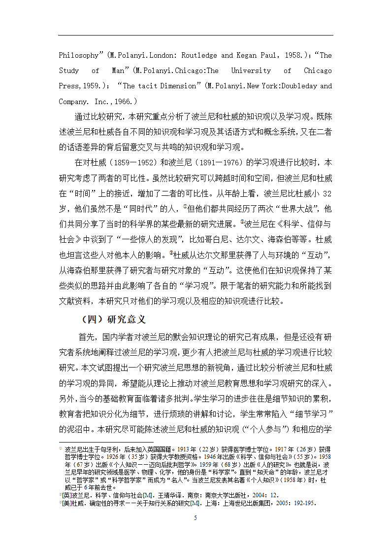 教育学论文 波兰尼与杜威的学习观之比较.doc第8页