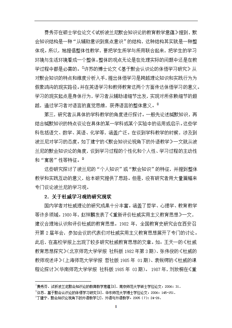 教育学论文 波兰尼与杜威的学习观之比较.doc第11页