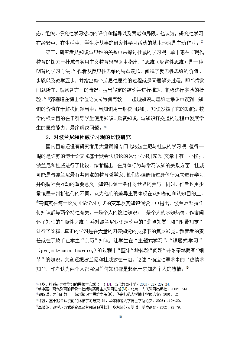 教育学论文 波兰尼与杜威的学习观之比较.doc第13页