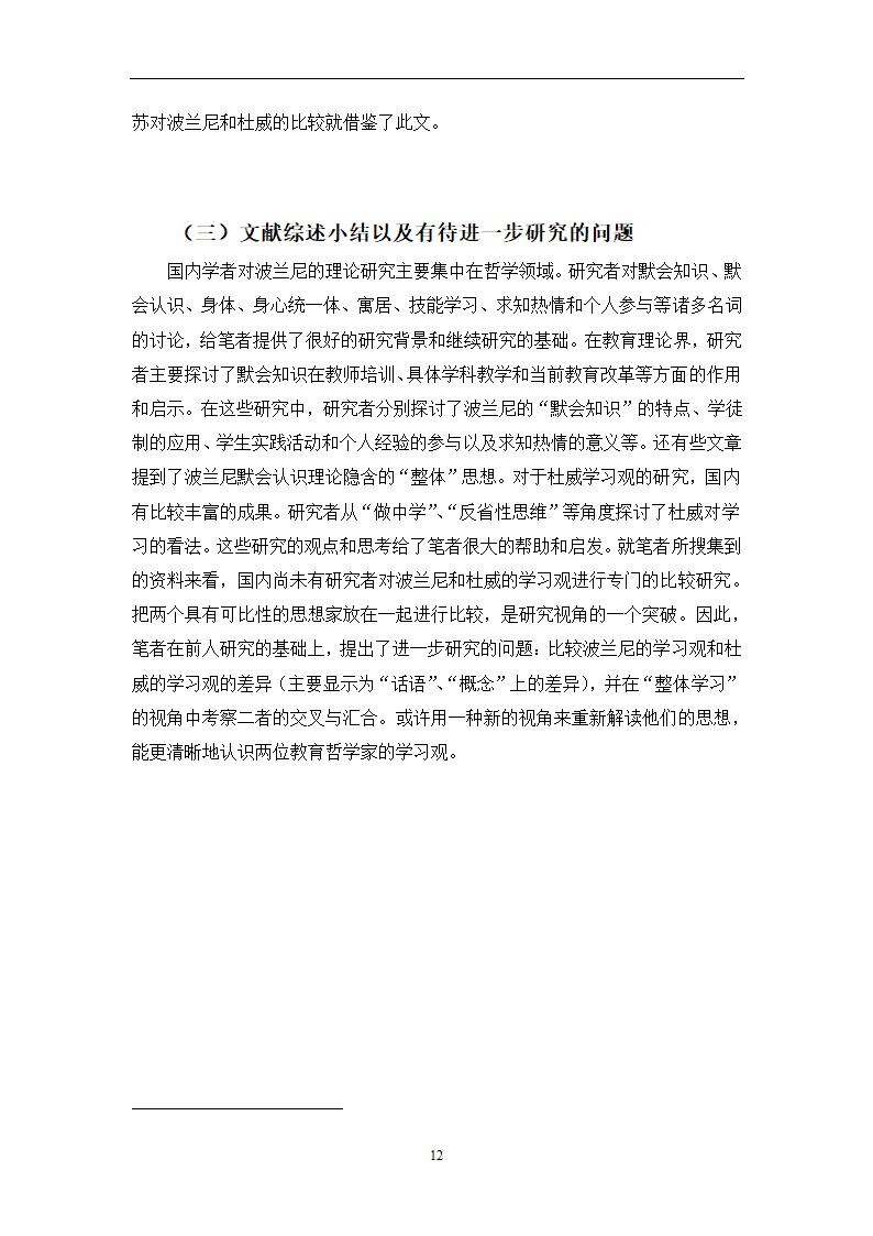 教育学论文 波兰尼与杜威的学习观之比较.doc第15页