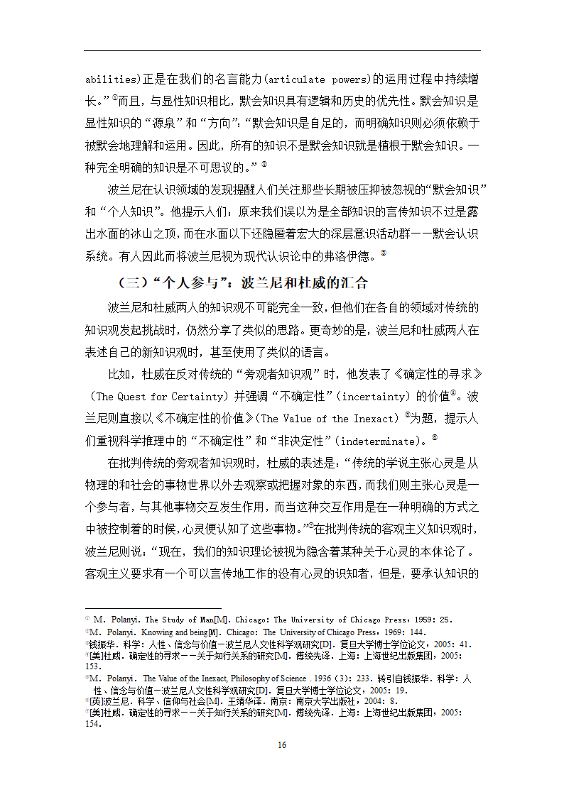 教育学论文 波兰尼与杜威的学习观之比较.doc第19页