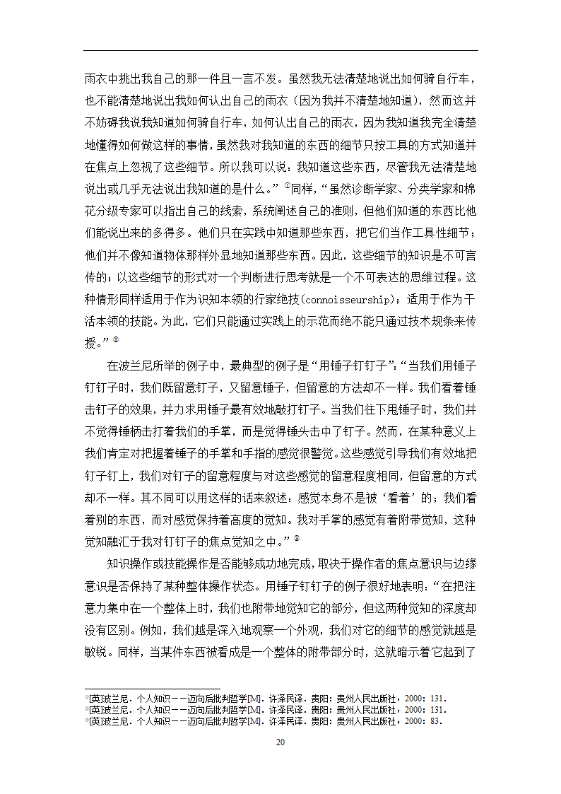 教育学论文 波兰尼与杜威的学习观之比较.doc第23页