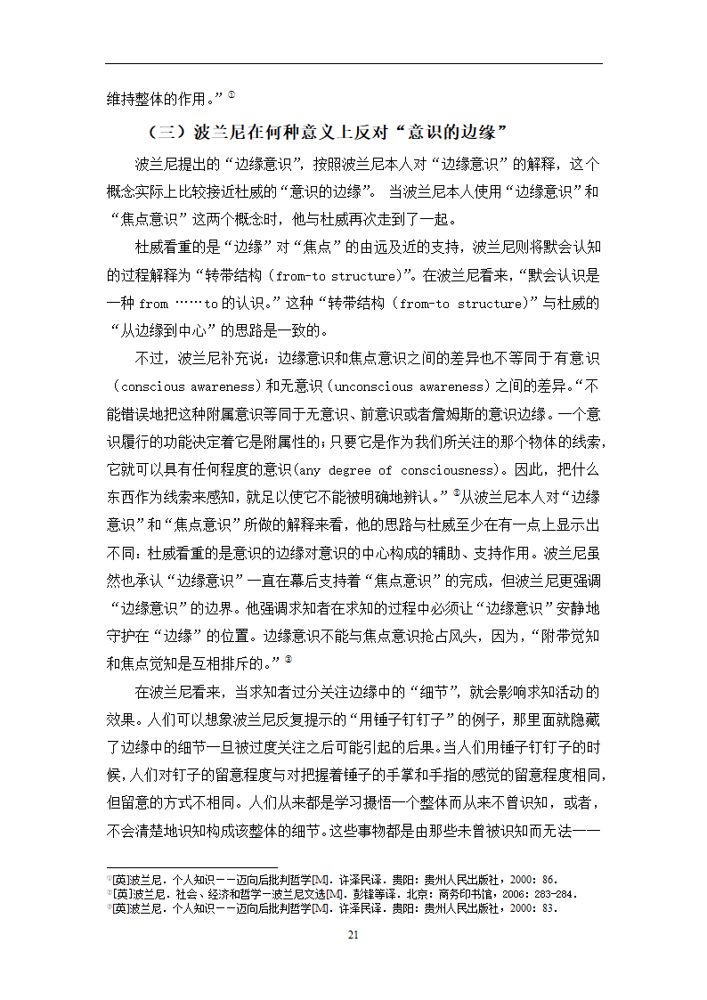 教育学论文 波兰尼与杜威的学习观之比较.doc第24页