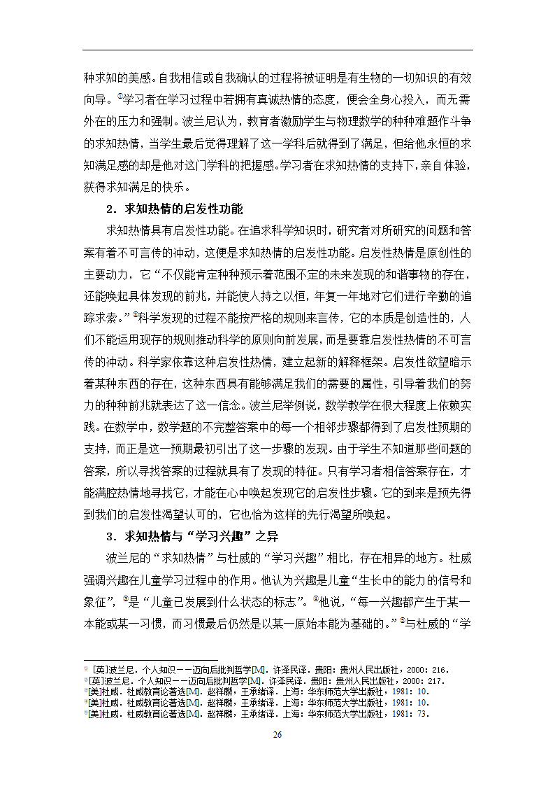 教育学论文 波兰尼与杜威的学习观之比较.doc第29页