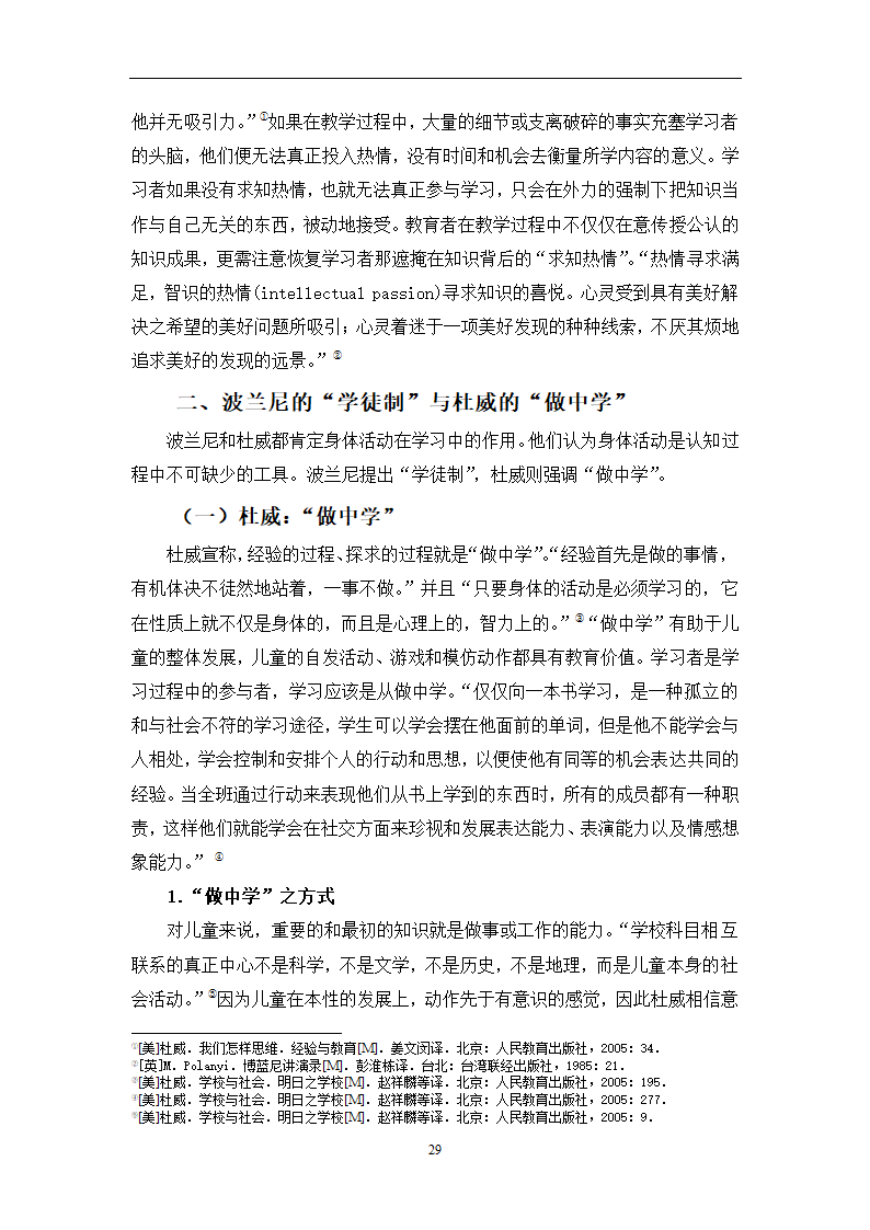 教育学论文 波兰尼与杜威的学习观之比较.doc第32页