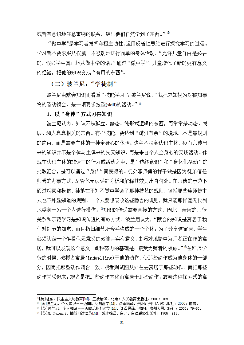 教育学论文 波兰尼与杜威的学习观之比较.doc第34页