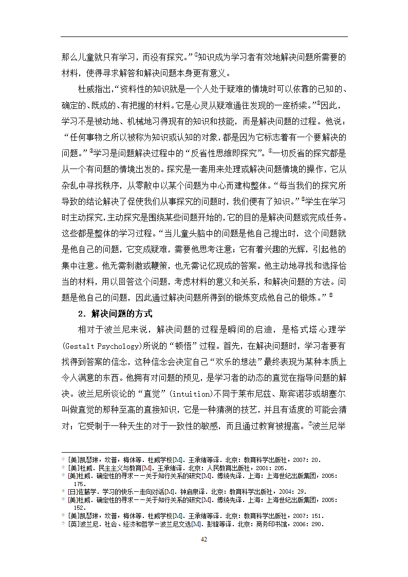 教育学论文 波兰尼与杜威的学习观之比较.doc第45页