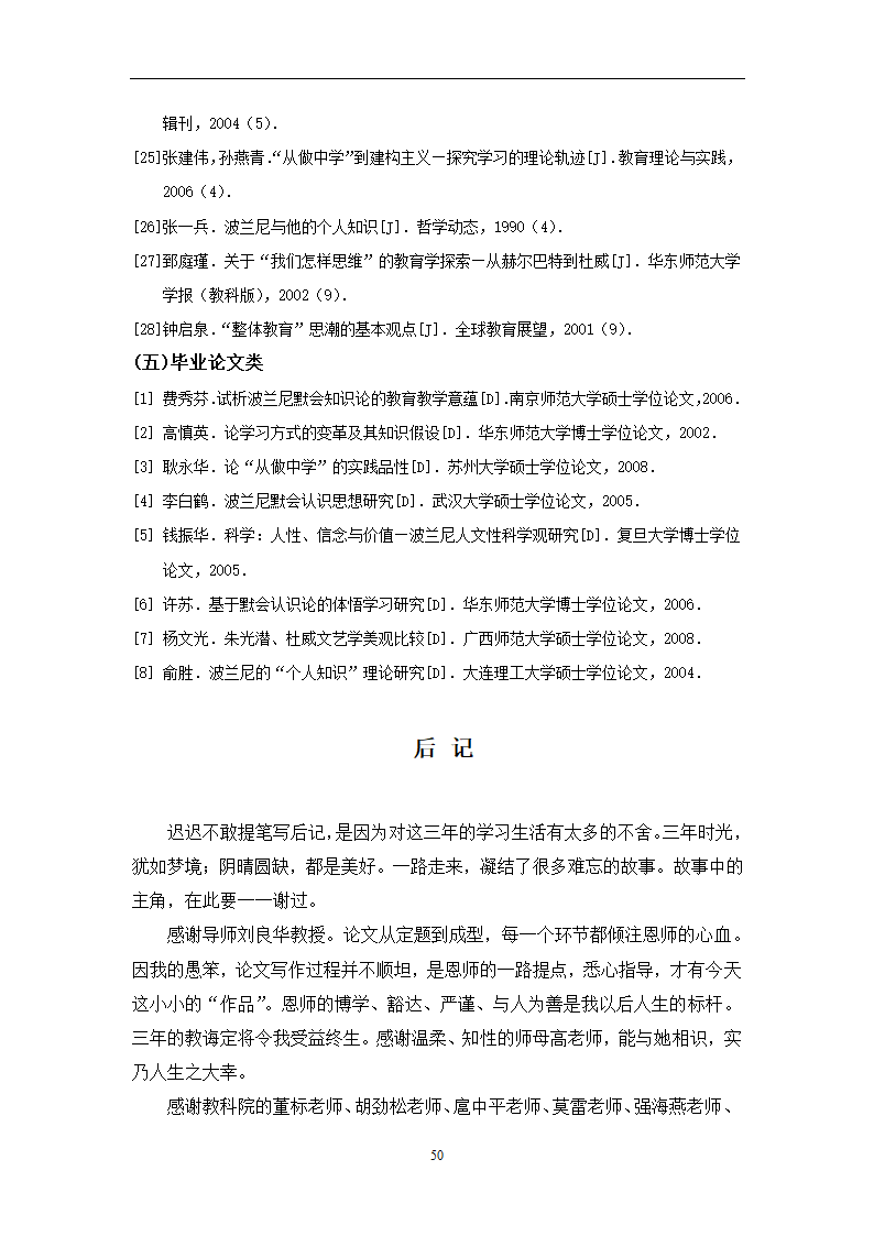 教育学论文 波兰尼与杜威的学习观之比较.doc第53页