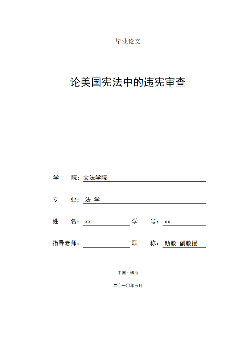 法学毕业论文 论美国宪法的违宪审查.doc