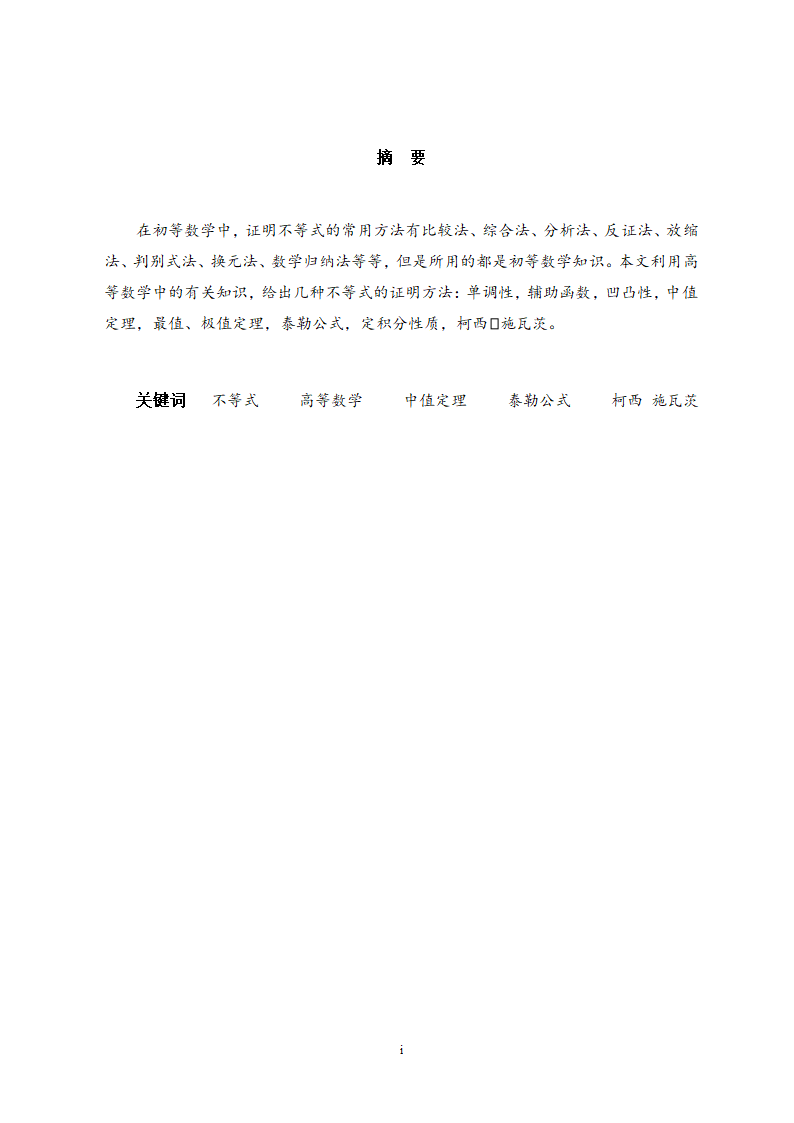 浅议不等式的证明 数学专业毕业论文.doc