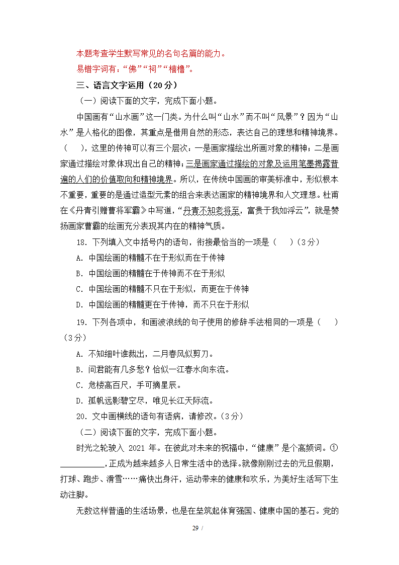 人教版部编（2019）高中语文必修上册 期中测试卷27（含答案）.doc第29页