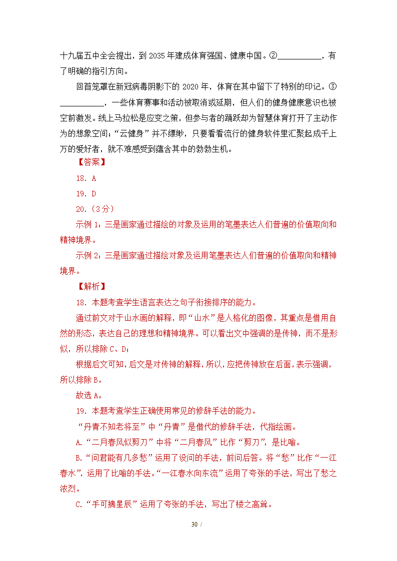 人教版部编（2019）高中语文必修上册 期中测试卷27（含答案）.doc第30页