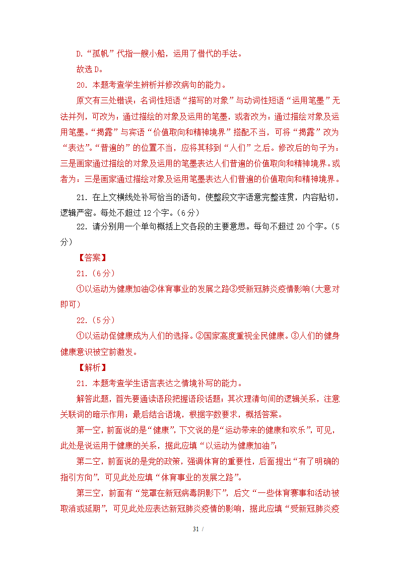 人教版部编（2019）高中语文必修上册 期中测试卷27（含答案）.doc第31页