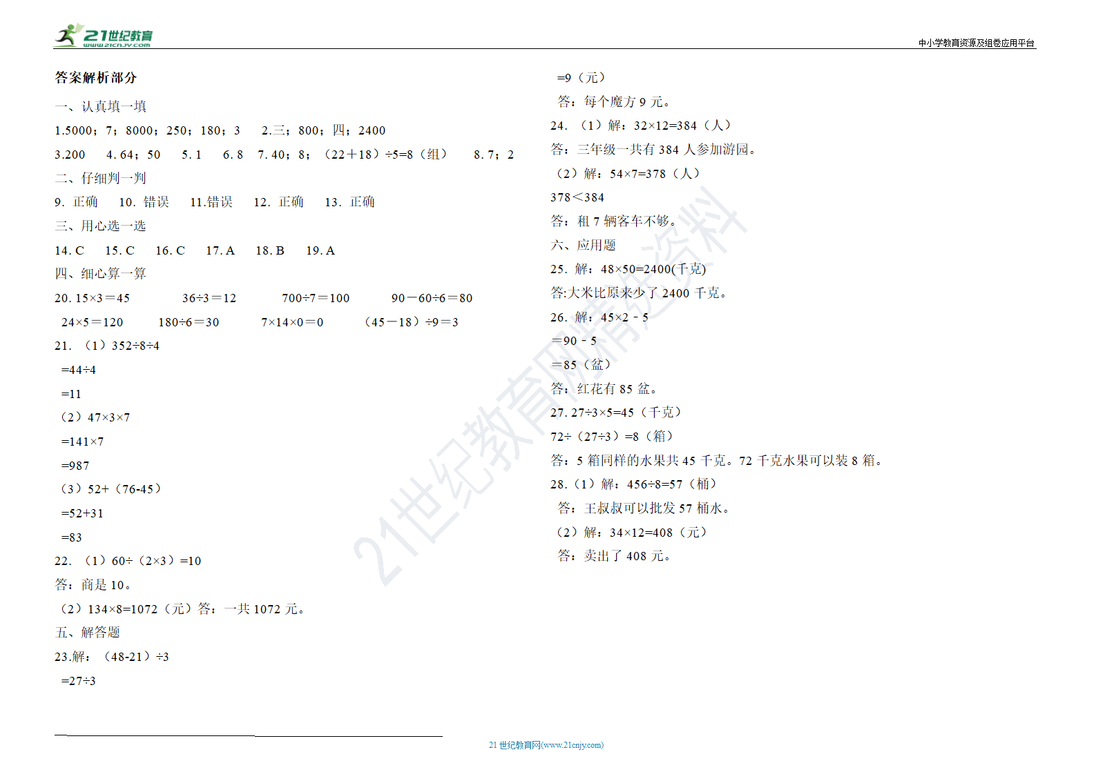 期中突破-苏教版三年级下册数学高频点试卷（含答案）.doc第3页