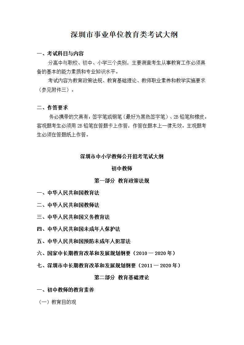 深圳市事业单位教育类考试大纲第1页