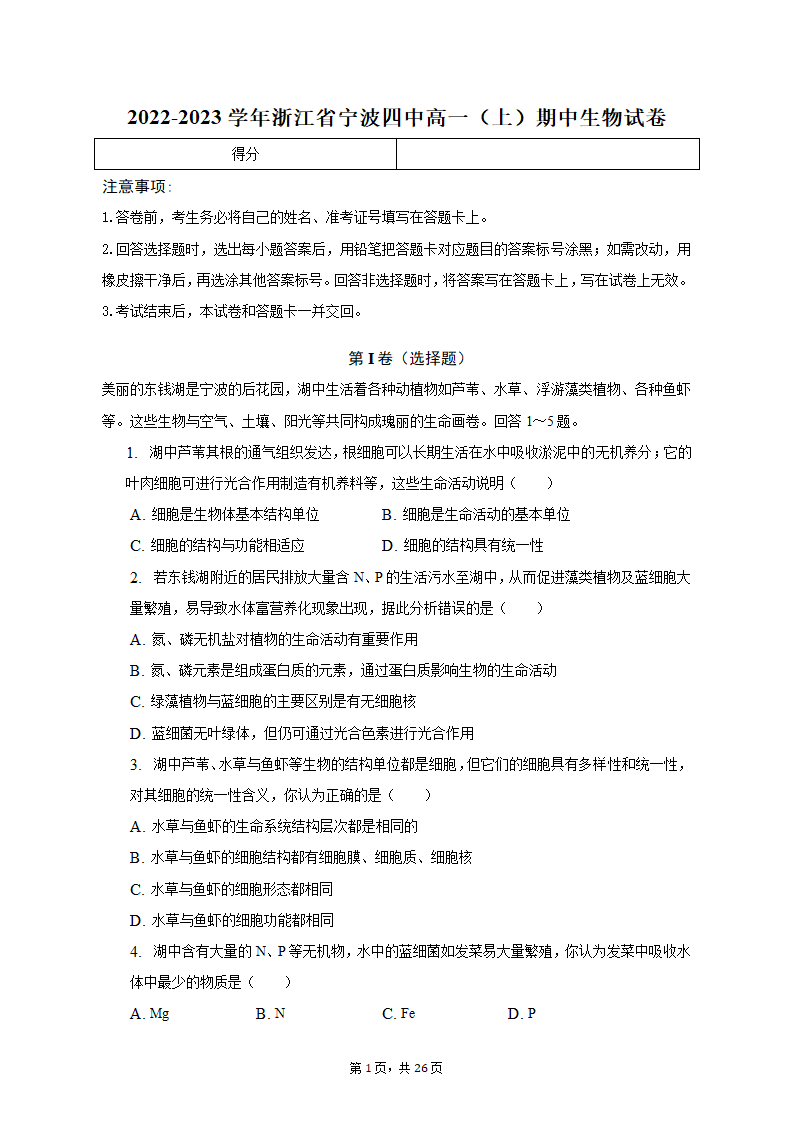 2022-2023学年浙江省宁波四中高一（上）期中生物试卷（含解析）.doc第1页