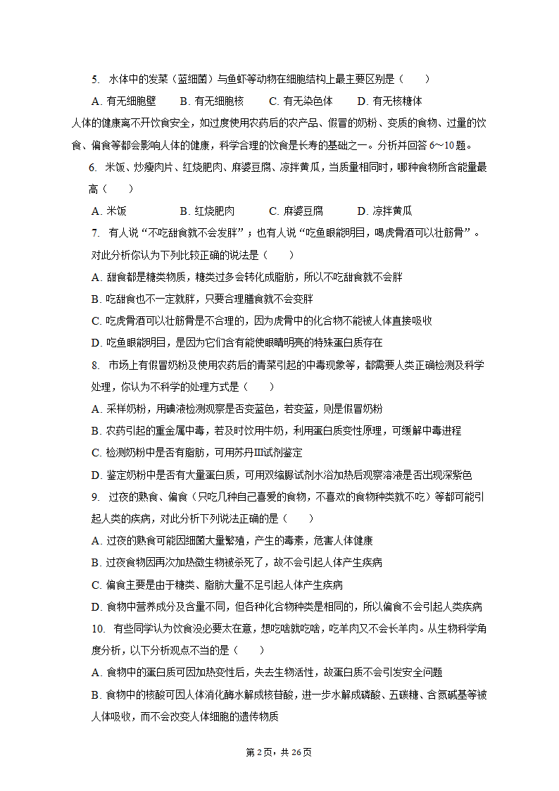 2022-2023学年浙江省宁波四中高一（上）期中生物试卷（含解析）.doc第2页