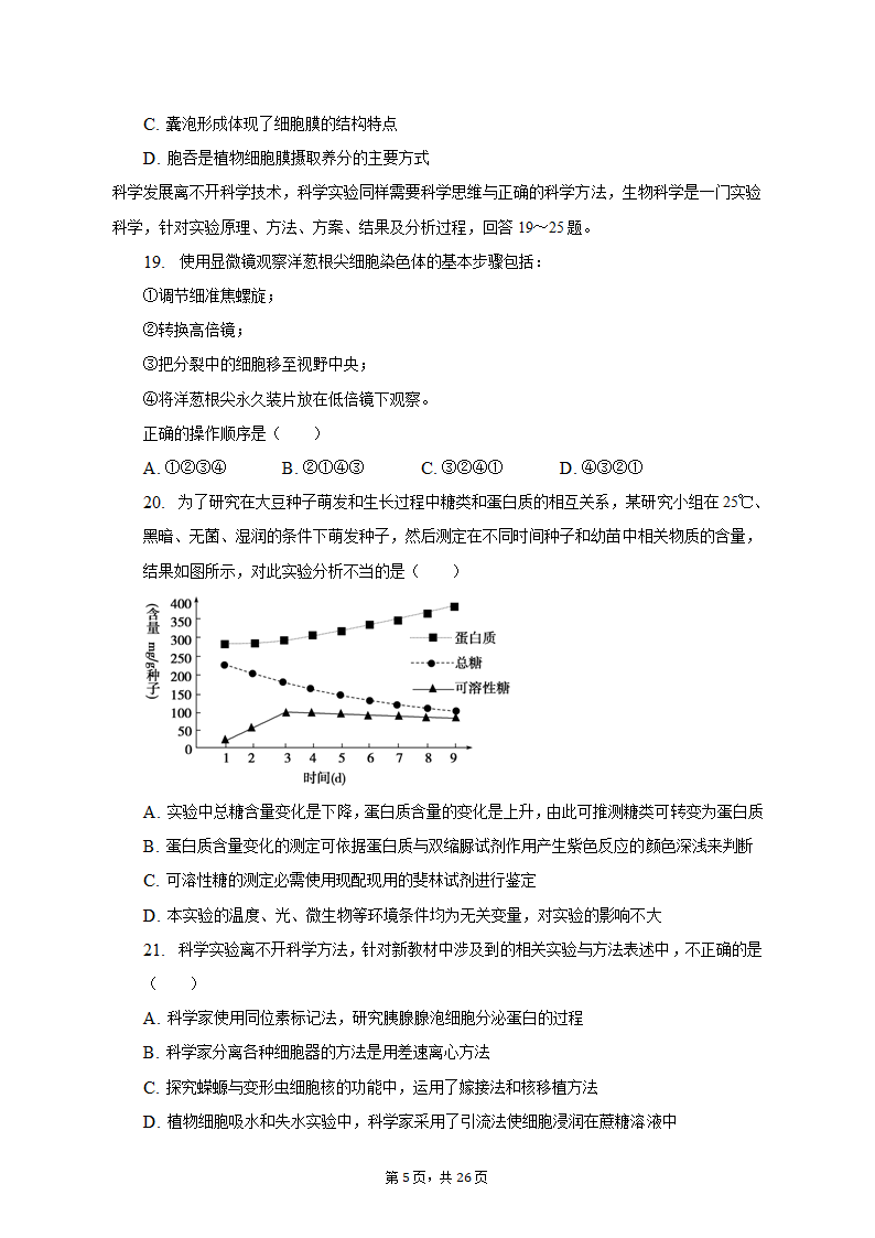 2022-2023学年浙江省宁波四中高一（上）期中生物试卷（含解析）.doc第5页