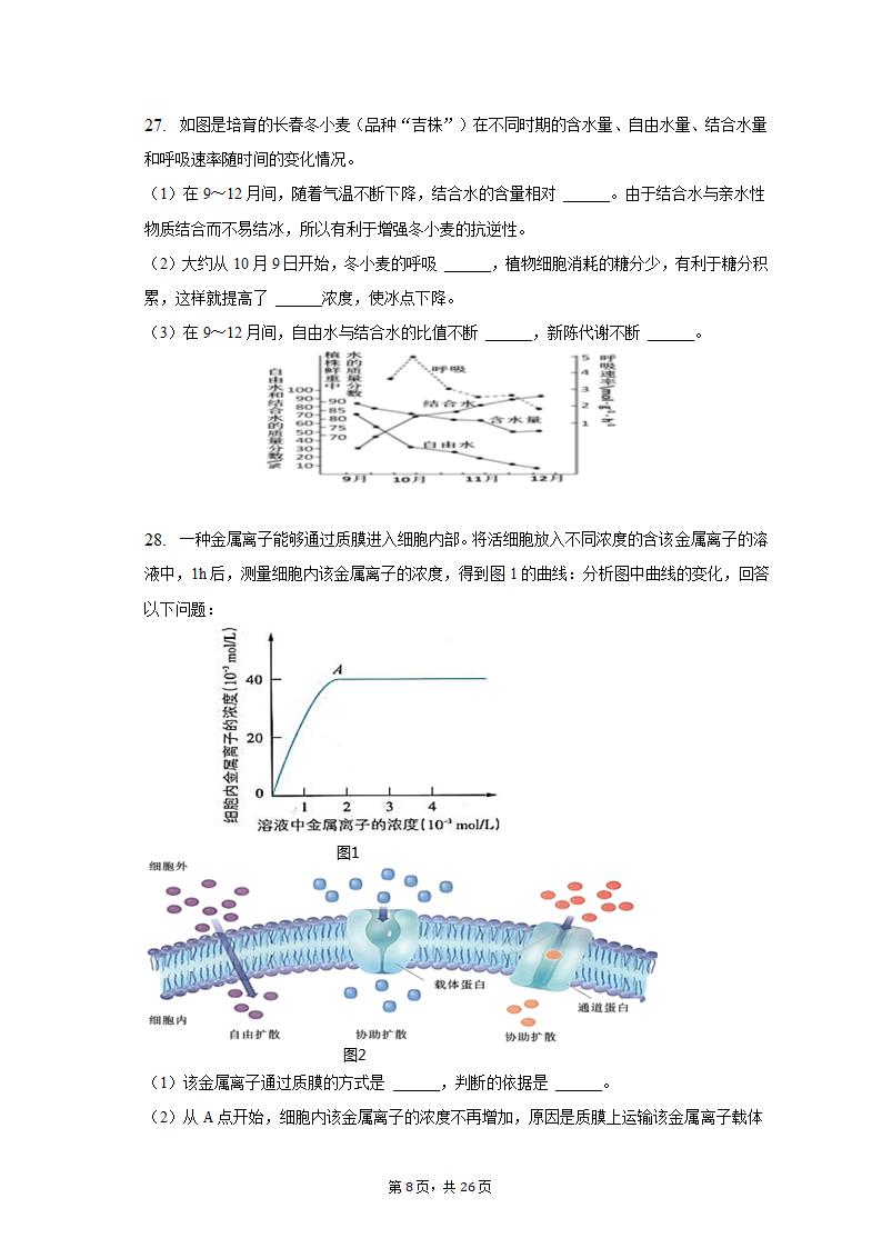 2022-2023学年浙江省宁波四中高一（上）期中生物试卷（含解析）.doc第8页