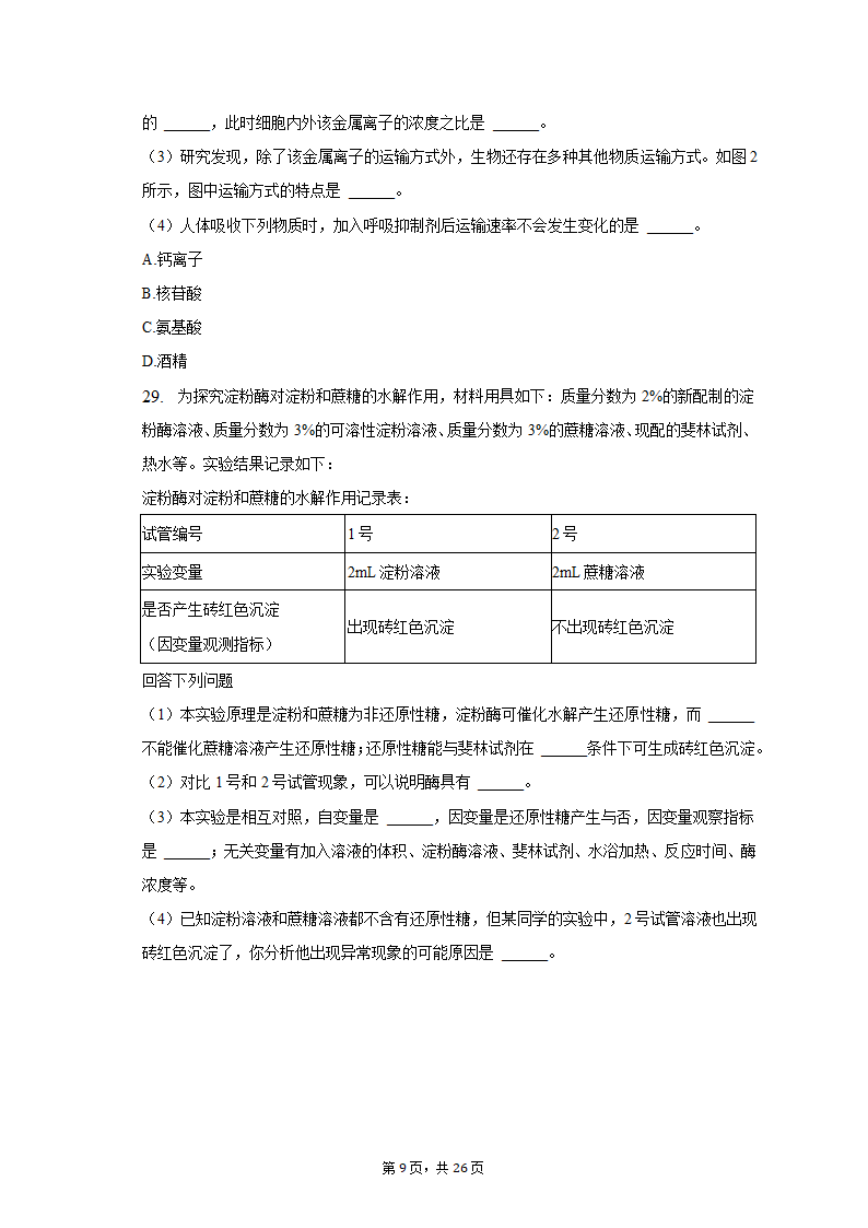 2022-2023学年浙江省宁波四中高一（上）期中生物试卷（含解析）.doc第9页