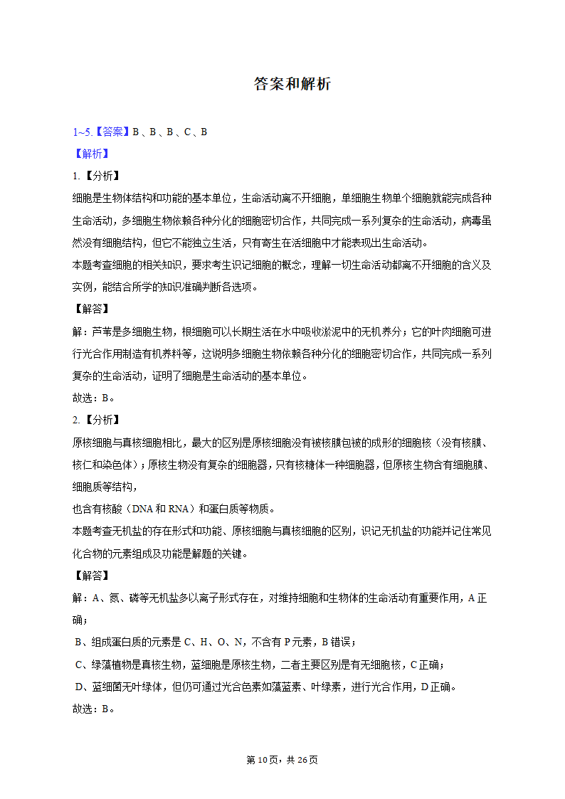 2022-2023学年浙江省宁波四中高一（上）期中生物试卷（含解析）.doc第10页