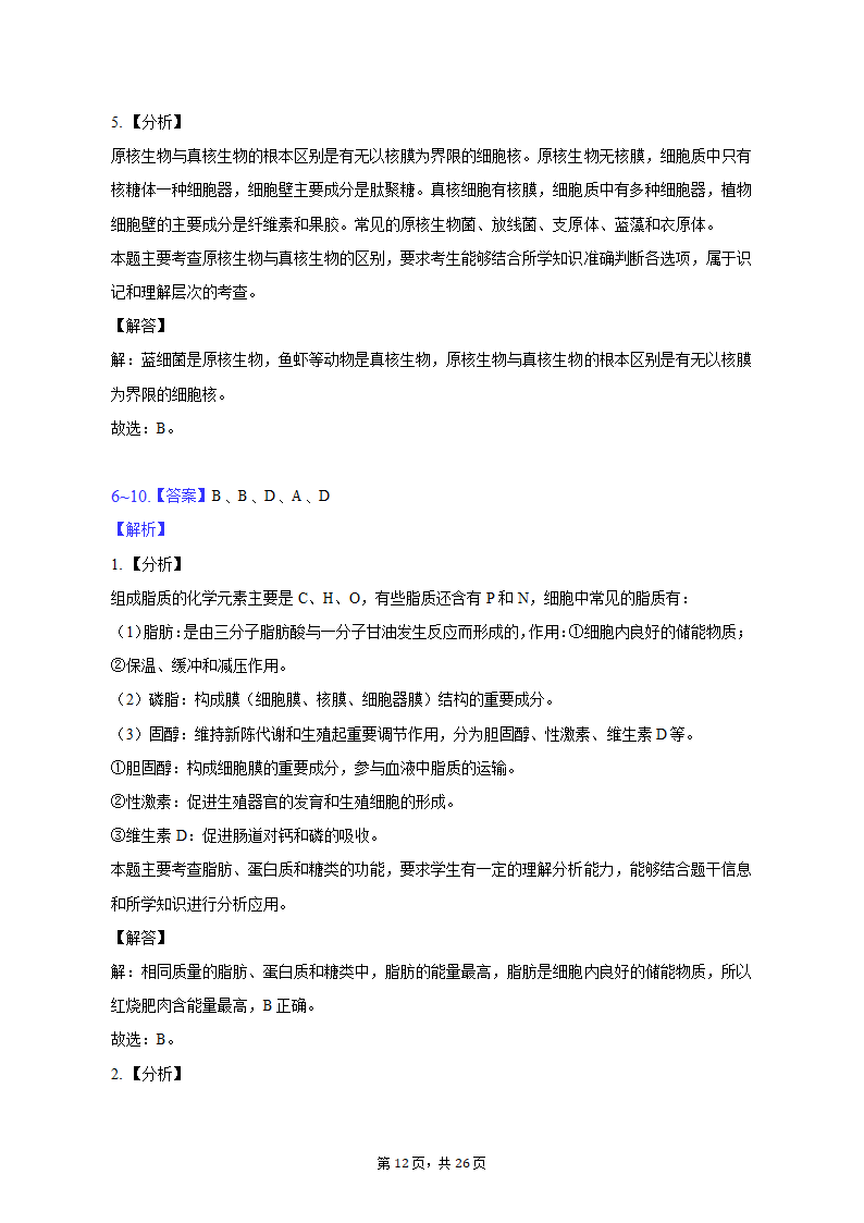 2022-2023学年浙江省宁波四中高一（上）期中生物试卷（含解析）.doc第12页