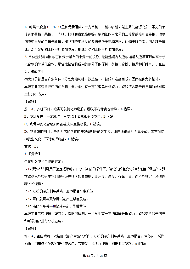 2022-2023学年浙江省宁波四中高一（上）期中生物试卷（含解析）.doc第13页