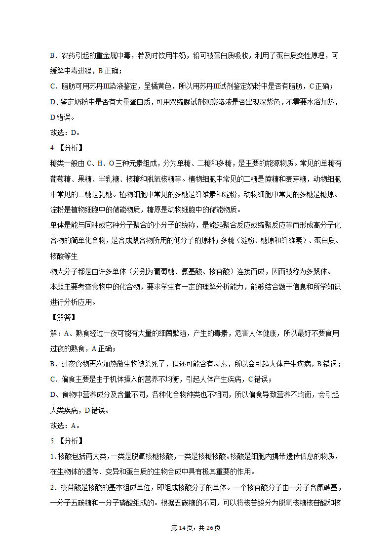 2022-2023学年浙江省宁波四中高一（上）期中生物试卷（含解析）.doc第14页