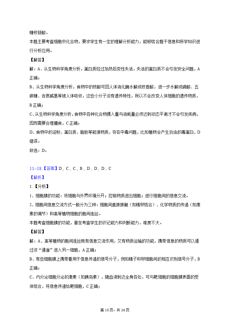 2022-2023学年浙江省宁波四中高一（上）期中生物试卷（含解析）.doc第15页