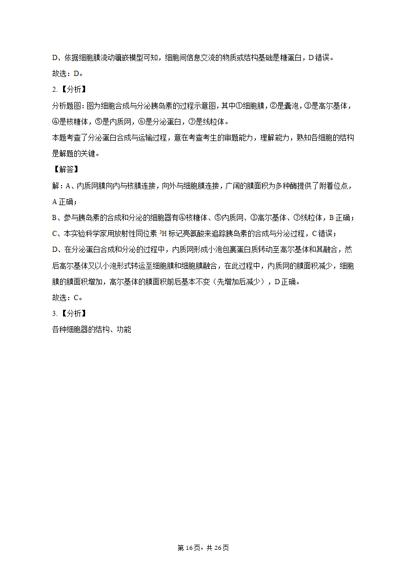 2022-2023学年浙江省宁波四中高一（上）期中生物试卷（含解析）.doc第16页