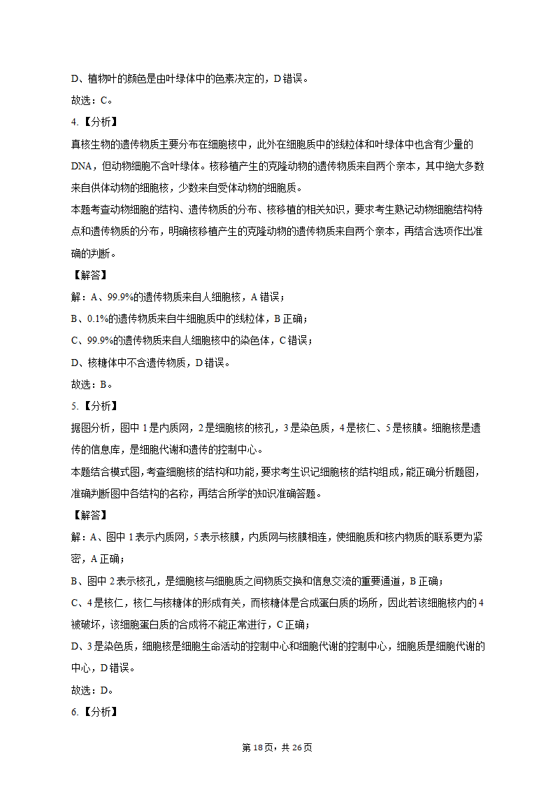 2022-2023学年浙江省宁波四中高一（上）期中生物试卷（含解析）.doc第18页