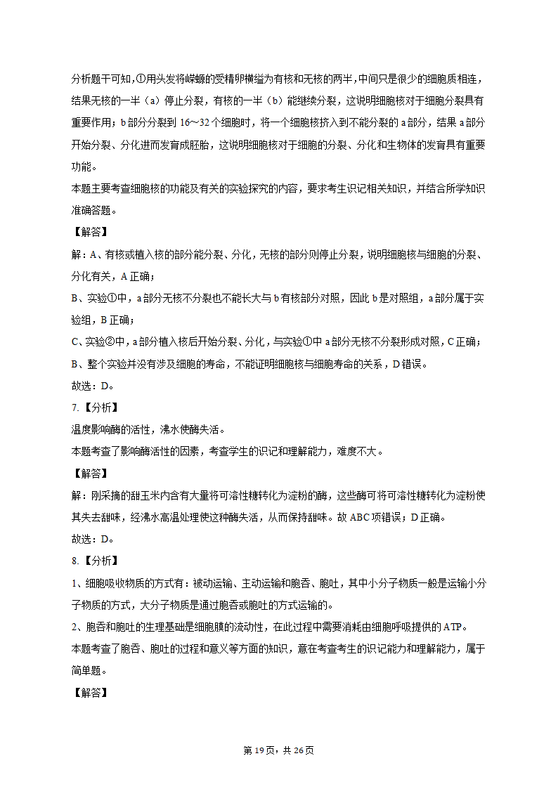 2022-2023学年浙江省宁波四中高一（上）期中生物试卷（含解析）.doc第19页