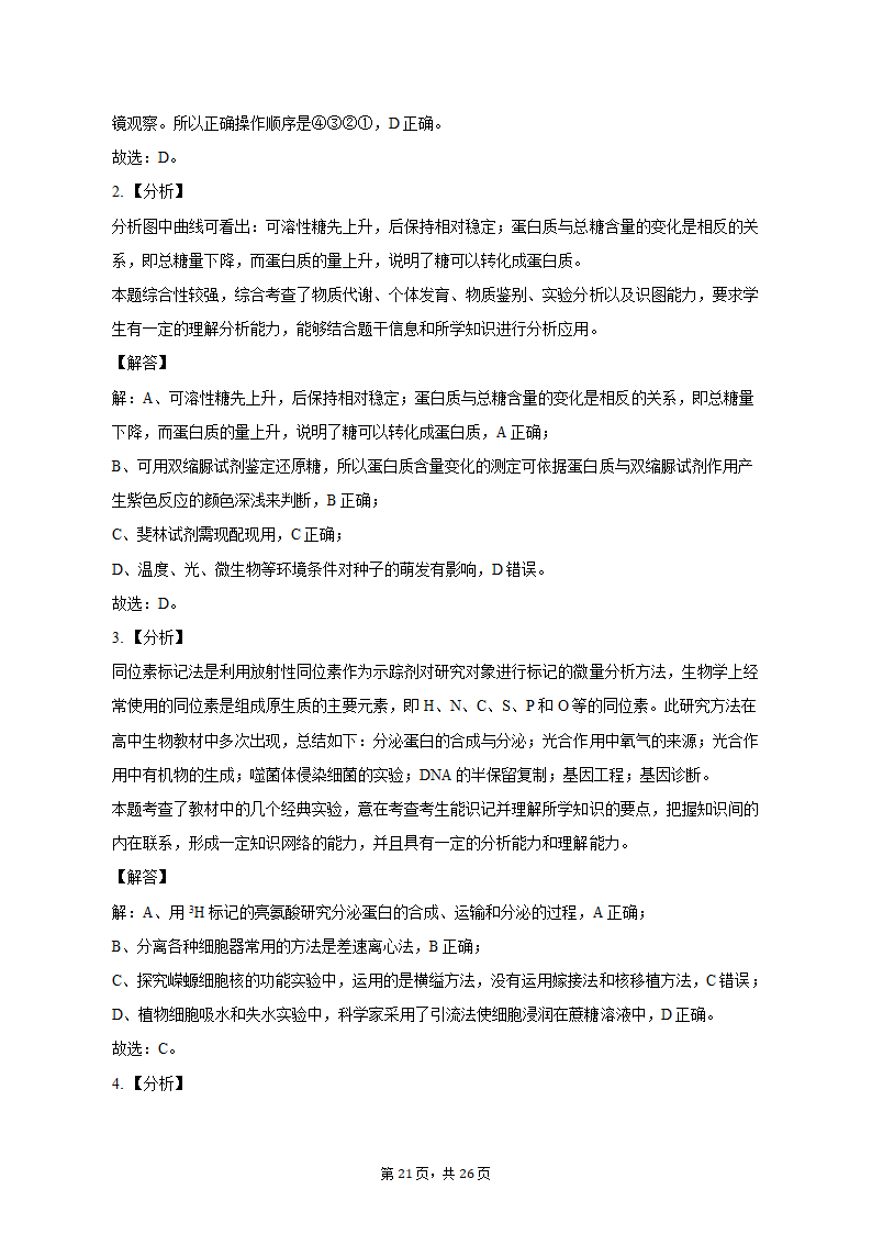 2022-2023学年浙江省宁波四中高一（上）期中生物试卷（含解析）.doc第21页