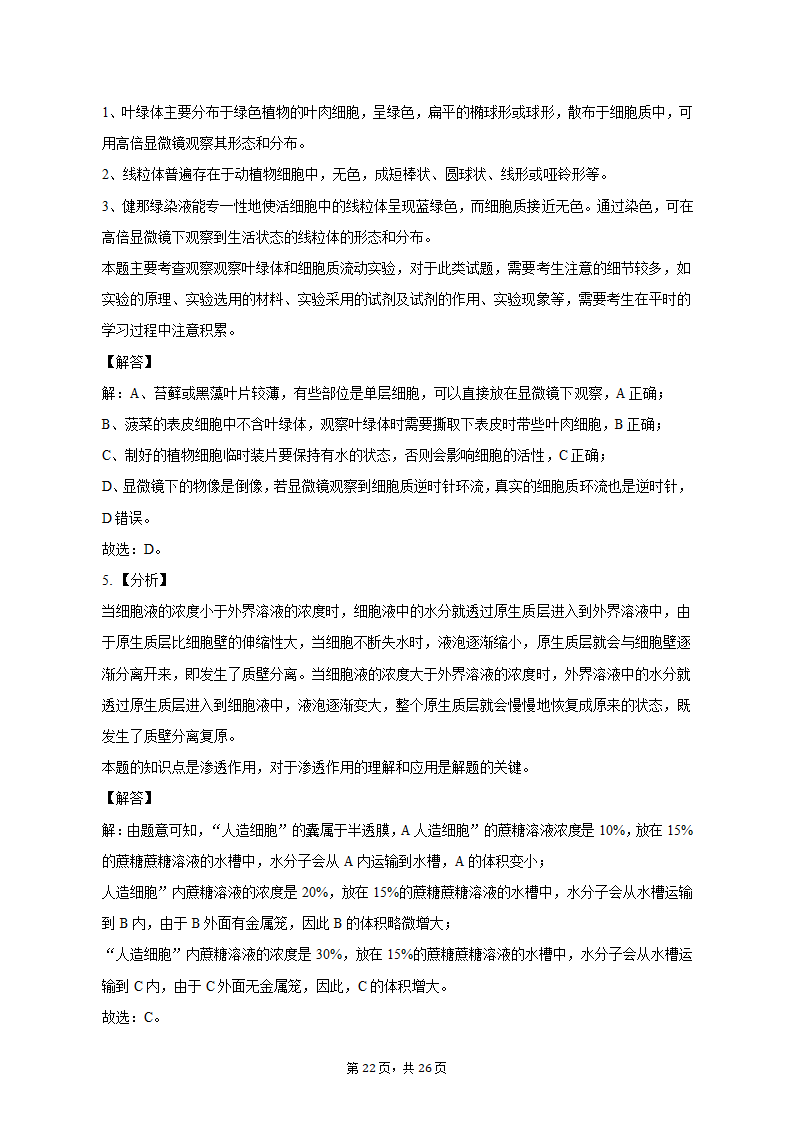 2022-2023学年浙江省宁波四中高一（上）期中生物试卷（含解析）.doc第22页