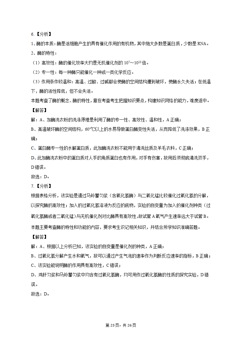 2022-2023学年浙江省宁波四中高一（上）期中生物试卷（含解析）.doc第23页