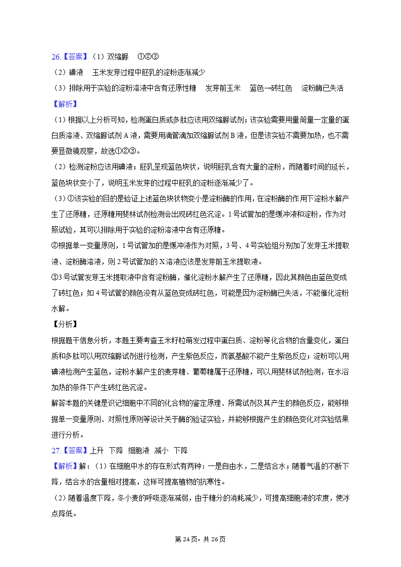 2022-2023学年浙江省宁波四中高一（上）期中生物试卷（含解析）.doc第24页