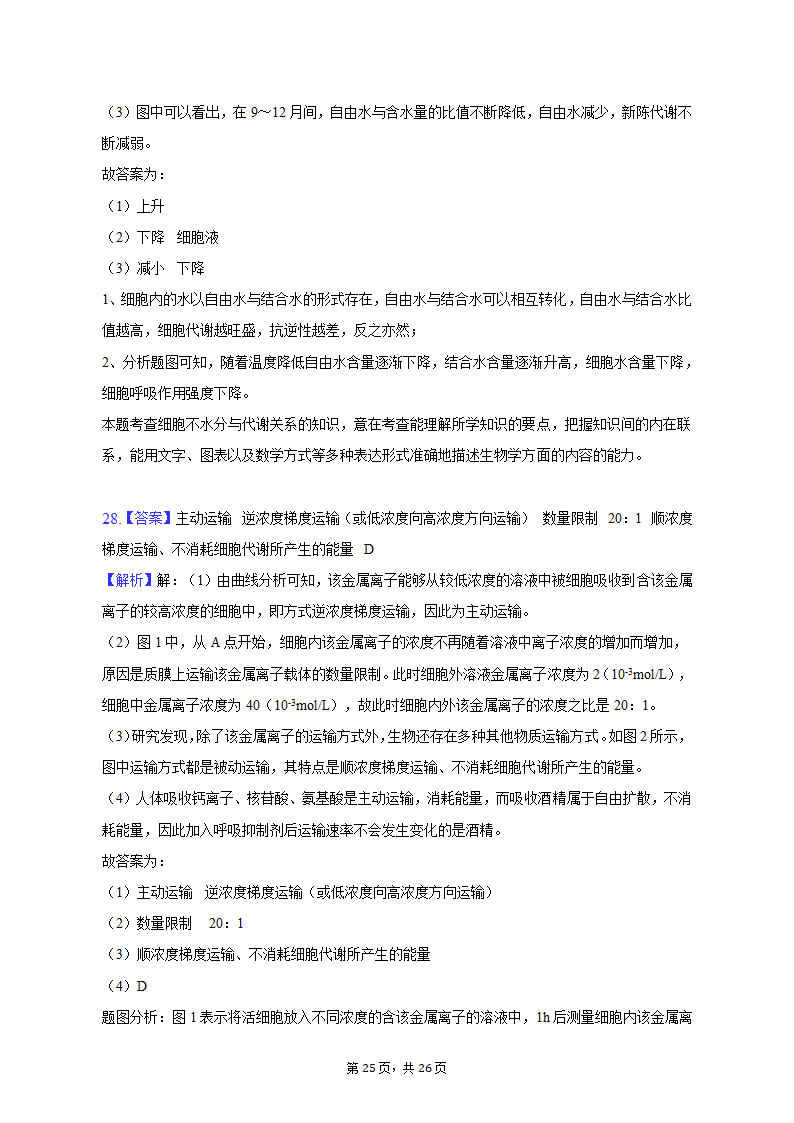 2022-2023学年浙江省宁波四中高一（上）期中生物试卷（含解析）.doc第25页