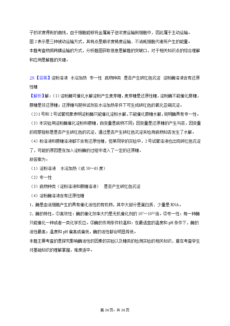 2022-2023学年浙江省宁波四中高一（上）期中生物试卷（含解析）.doc第26页