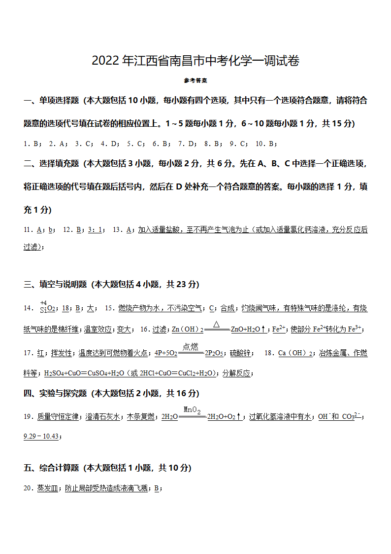 2022年江西省南昌市中考化学一调 试卷（word版有答案）.doc第9页