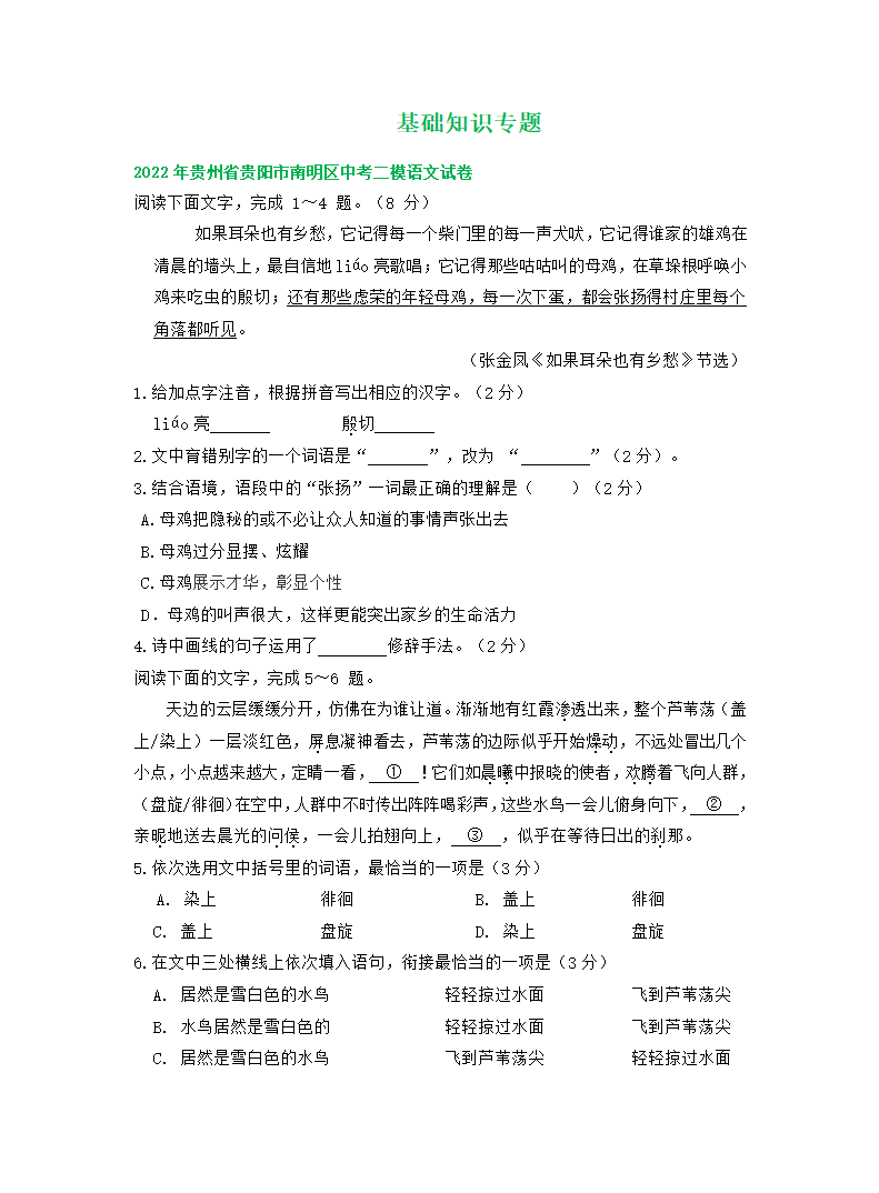 贵州省贵阳市2022年中考语文模拟试卷精选汇编：基础知识专题.doc